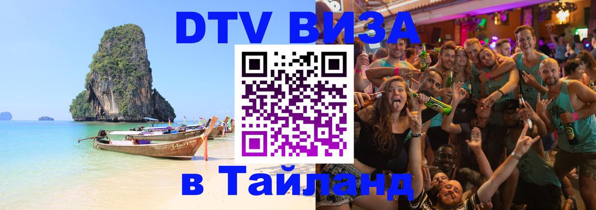 ДТВ виза в Таиланд Бийск 