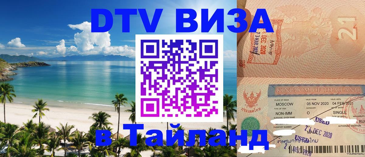 ДТВ виза в Таиланд Бийск 